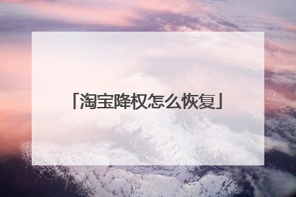 淘宝降权怎么恢复