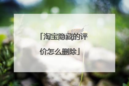 淘宝隐藏的评价怎么删除