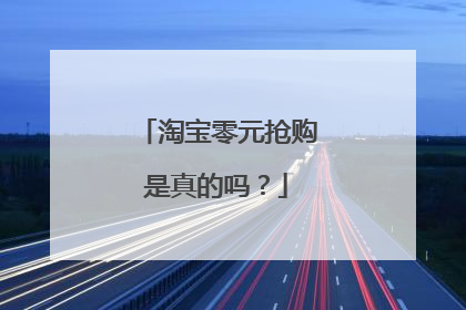 淘宝零元抢购是真的吗?