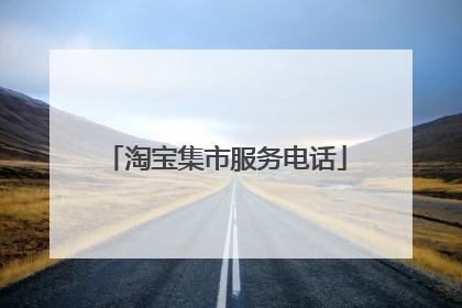 淘宝集市服务电话