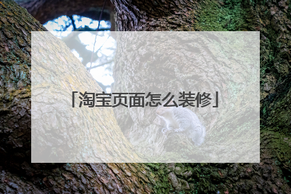 淘宝页面怎么装修
