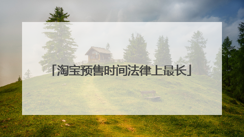 淘宝预售时间法律上最长