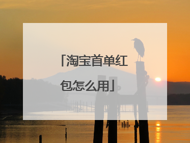 淘宝首单红包怎么用