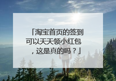 淘宝首页的签到可以天天领小红包,这是真的吗?