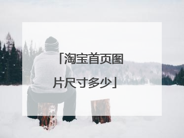 淘宝首页图片尺寸多少