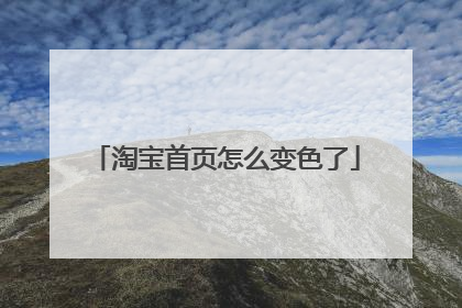 淘宝首页怎么变色了