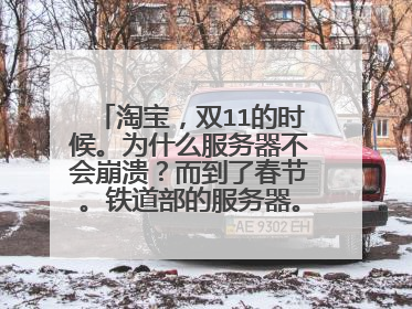 淘宝，双11的时候。为什么服务器不会崩溃？而到了春节。铁道部的服务器。经常瘫痪。