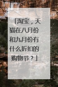 淘宝，天猫在八月份和九月份有什么折扣的购物节？