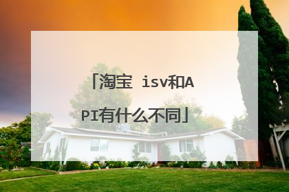 淘宝 isv和API有什么不同