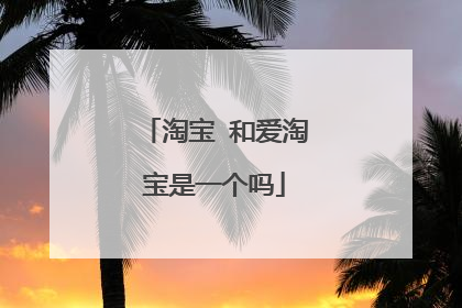 淘宝 和爱淘宝是一个吗
