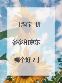 淘宝 拼多多和京东哪个好?