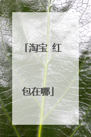 淘宝 红包在哪