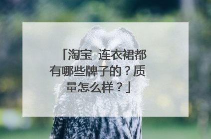 淘宝 连衣裙都有哪些牌子的?质量怎么样?
