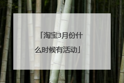 淘宝3月份什么时候有活动