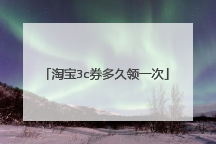 淘宝3c券多久领一次