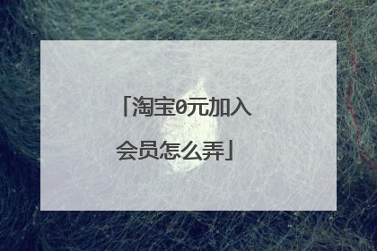 淘宝0元加入会员怎么弄