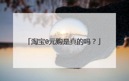 淘宝0元购是真的吗？