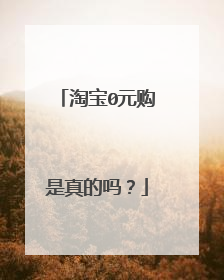 淘宝0元购是真的吗?