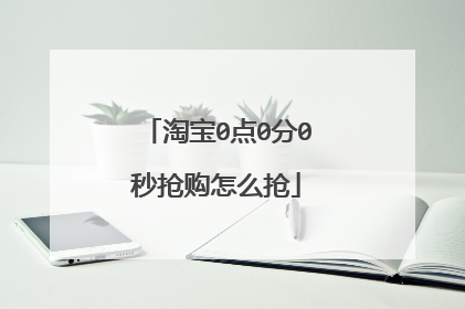 淘宝0点0分0秒抢购怎么抢