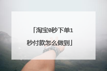 淘宝0秒下单1秒付款怎么做到