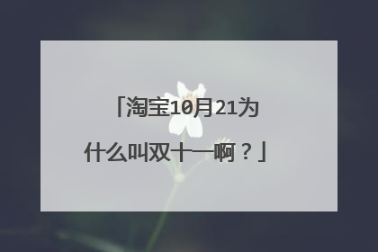 淘宝10月21为什么叫双十一啊?