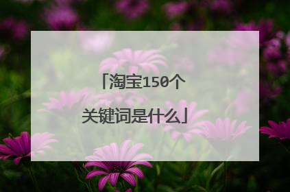 淘宝150个关键词是什么
