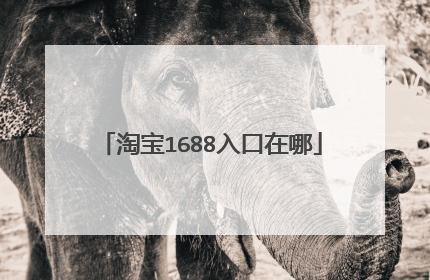 淘宝1688入口在哪