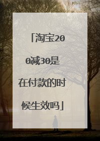 淘宝200减30是在付款的时候生效吗