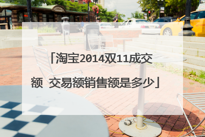 淘宝2014双11成交额 交易额销售额是多少