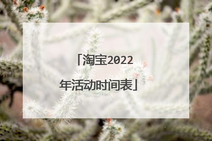 淘宝2022年活动时间表