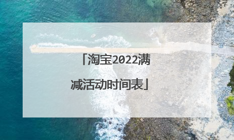淘宝2022满减活动时间表