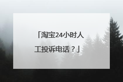 淘宝24小时人工投诉电话?