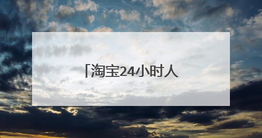淘宝24小时人工电话是多少？