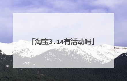 淘宝3.14有活动吗