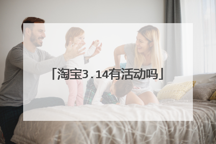 淘宝3.14有活动吗