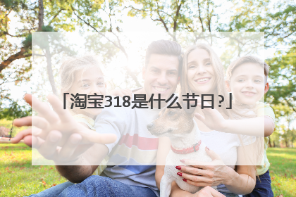 淘宝318是什么节日?