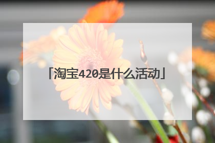 淘宝420是什么活动