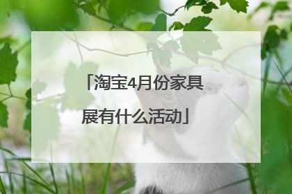 淘宝4月份家具展有什么活动