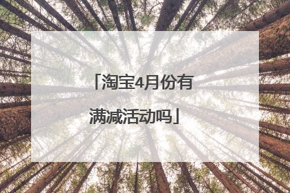 淘宝4月份有满减活动吗
