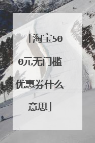 淘宝500元无门槛优惠券什么意思