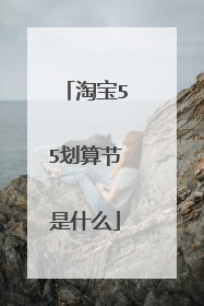 淘宝55划算节是什么