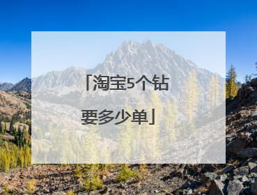 淘宝5个钻要多少单