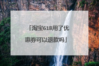 淘宝618用了优惠券可以退款吗