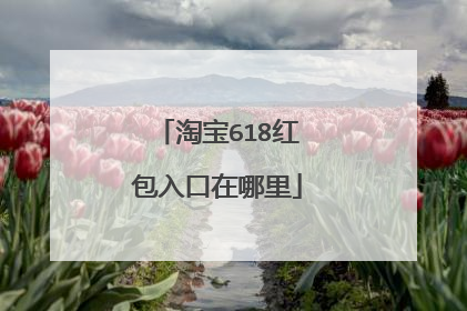 淘宝618红包入口在哪里