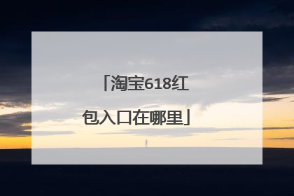 淘宝618红包入口在哪里