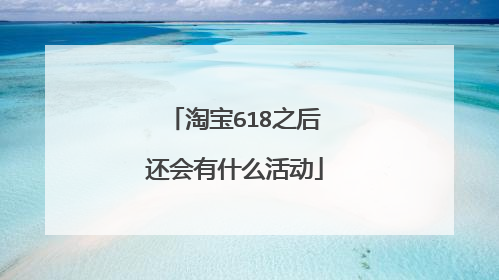 淘宝618之后还会有什么活动