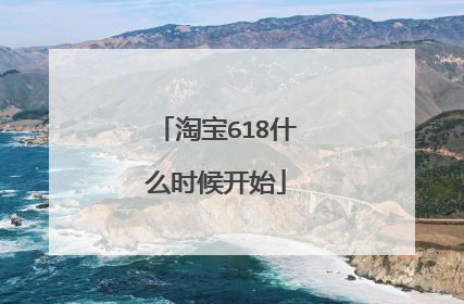 淘宝618什么时候开始