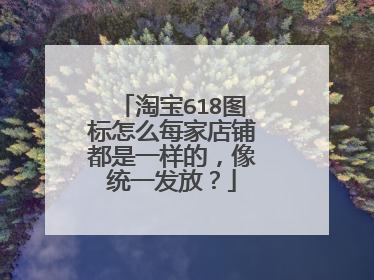 淘宝618图标怎么每家店铺都是一样的,像统一发放?