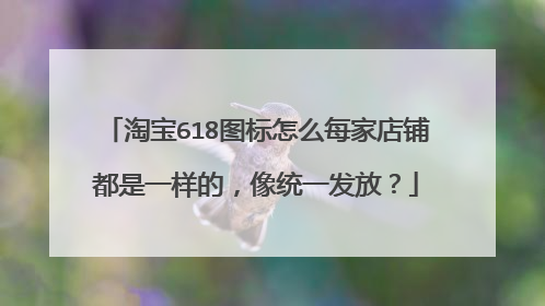 淘宝618图标怎么每家店铺都是一样的,像统一发放?