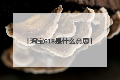 淘宝618是什么意思